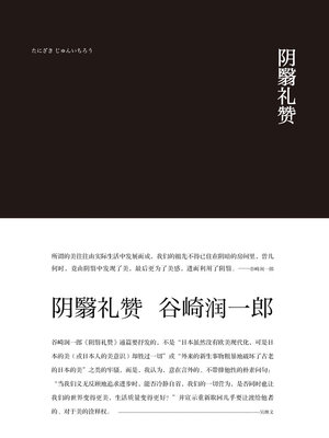 cover image of 阴翳礼赞